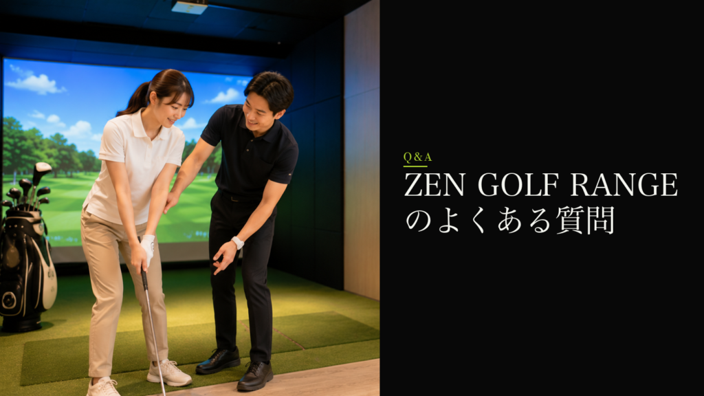 ZEN GOLF RANGEのよくある質問
