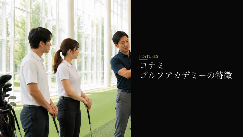 コナミスポーツクラブの3つの特徴