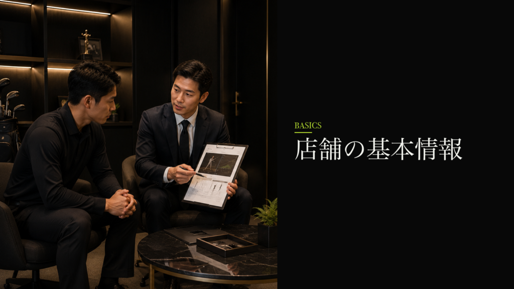 店舗の基本情報