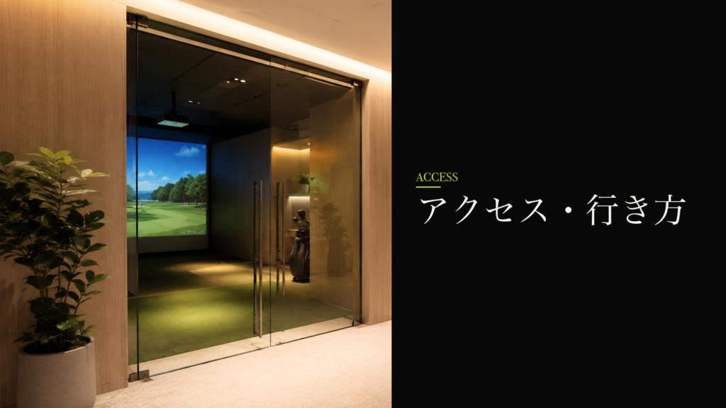 アクセス・行き方