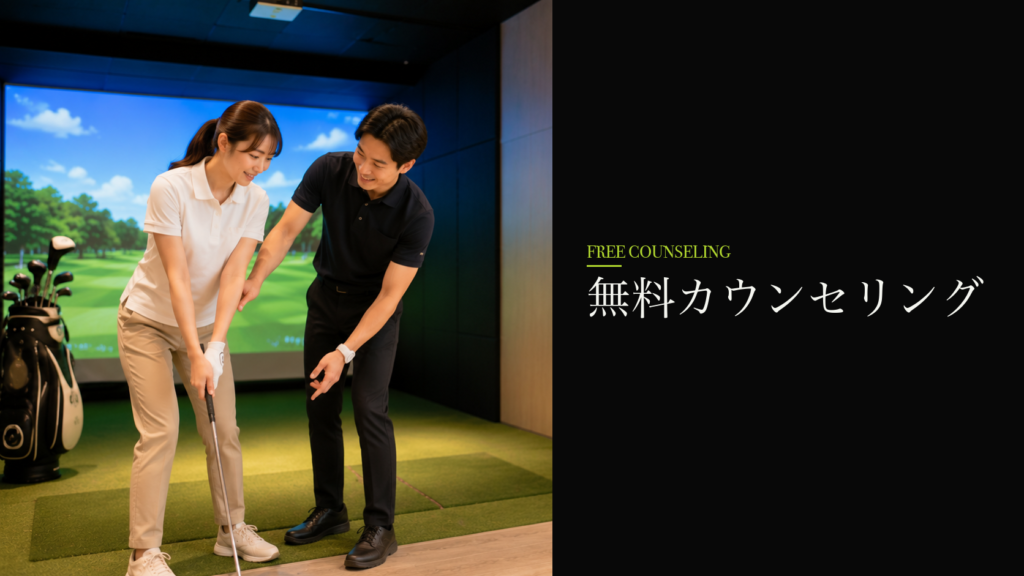 無料カウンセリング