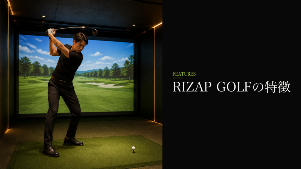RIZAP GOLFの特徴