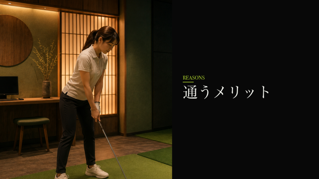 通うメリット