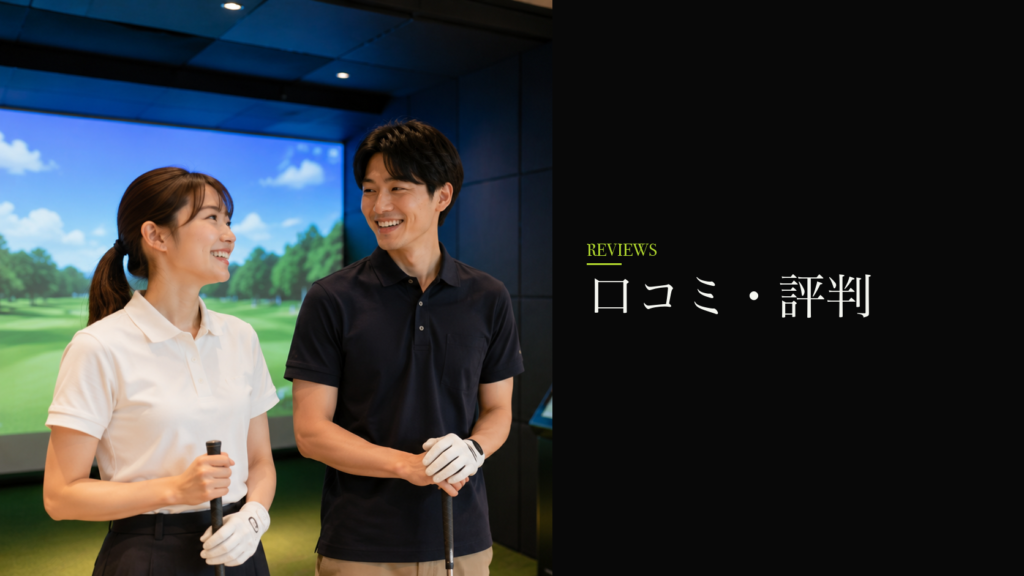 口コミ・評判