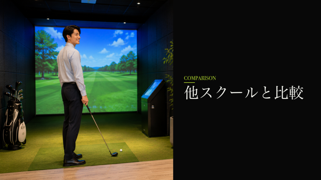 他スクールと比較