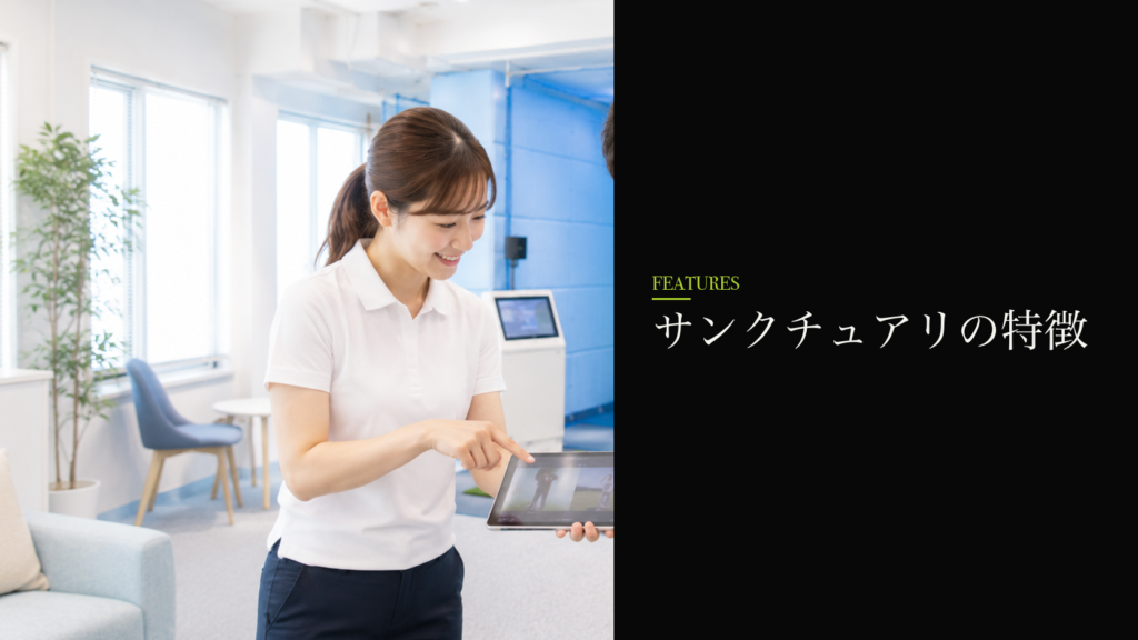 サンクチュアリゴルフのレッスン