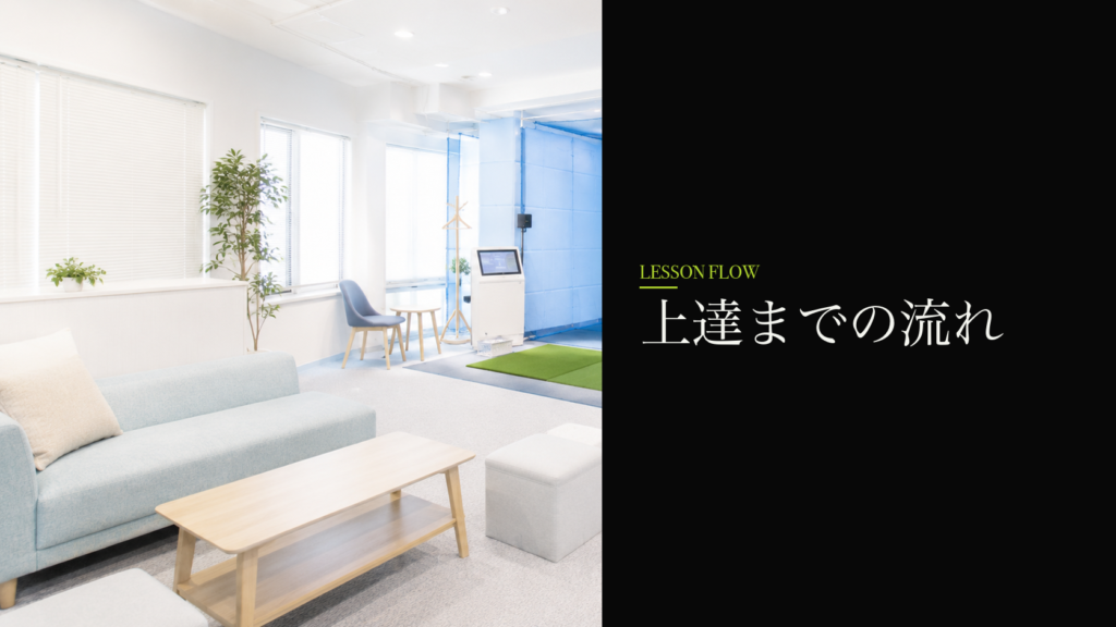 上達までの流れ