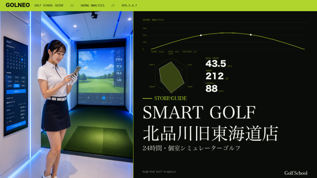 SMART GOLF 北品川旧東海道店