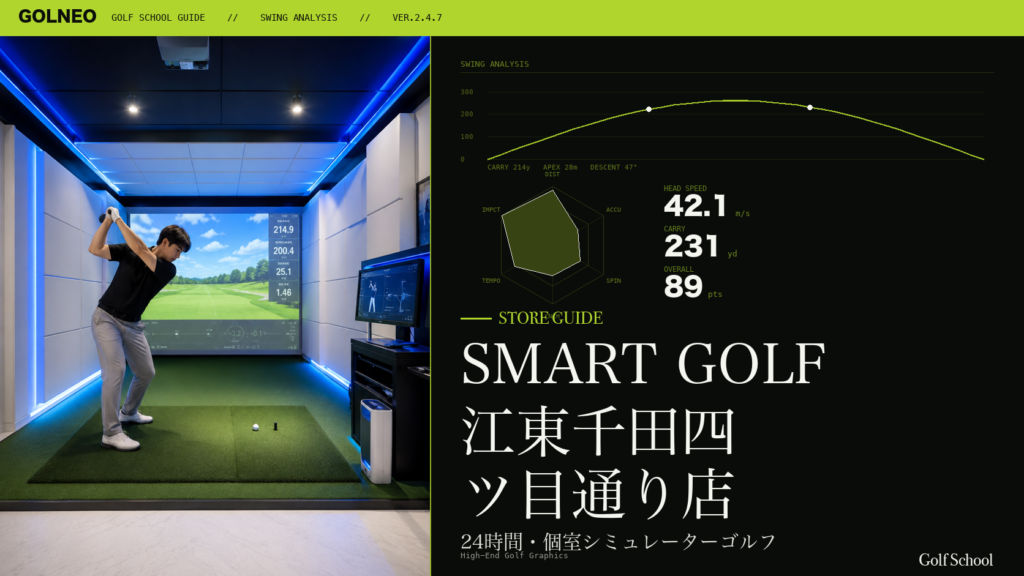 SMART GOLF 江東千田四ツ目通り店