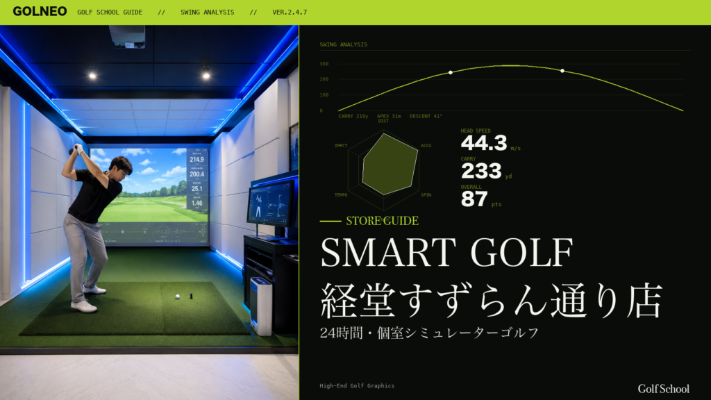 SMART GOLF 経堂すずらん通り店