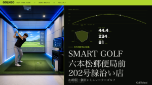 SMART GOLF 六本松郵便局前202号線沿い店