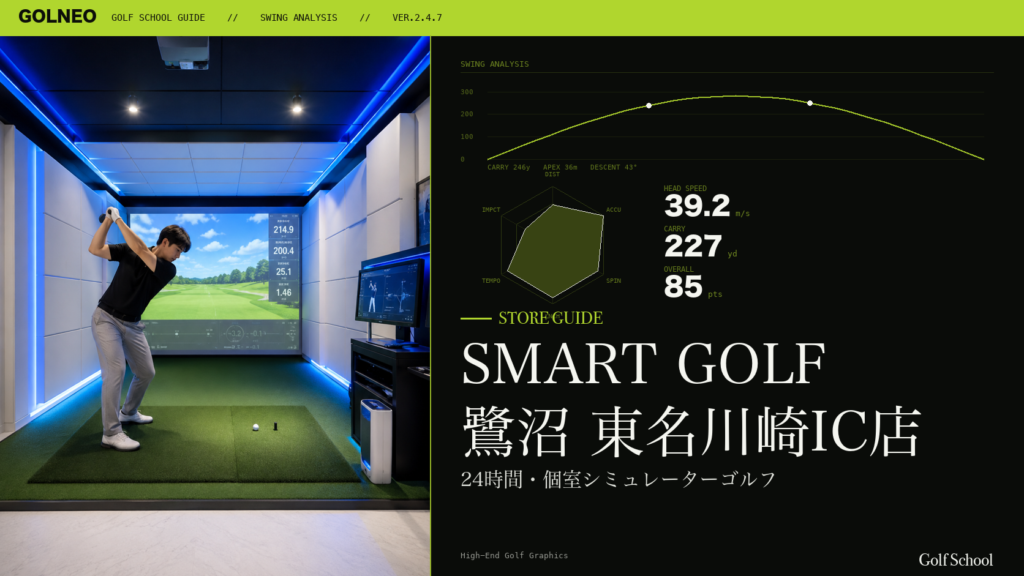 SMART GOLF 鷺沼 東名川崎IC店