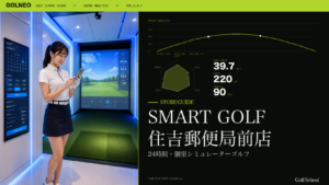 SMART GOLF 住吉郵便局前店