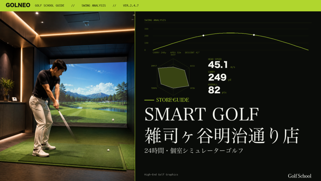SMART GOLF 雑司ヶ谷明治通り店