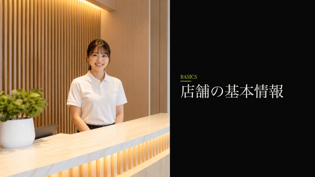 店舗の基本情報