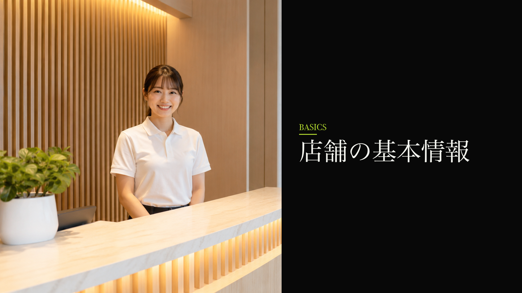 店舗の基本情報