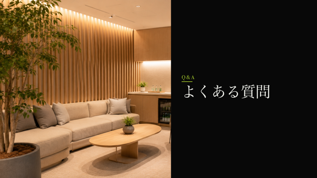 よくある質問