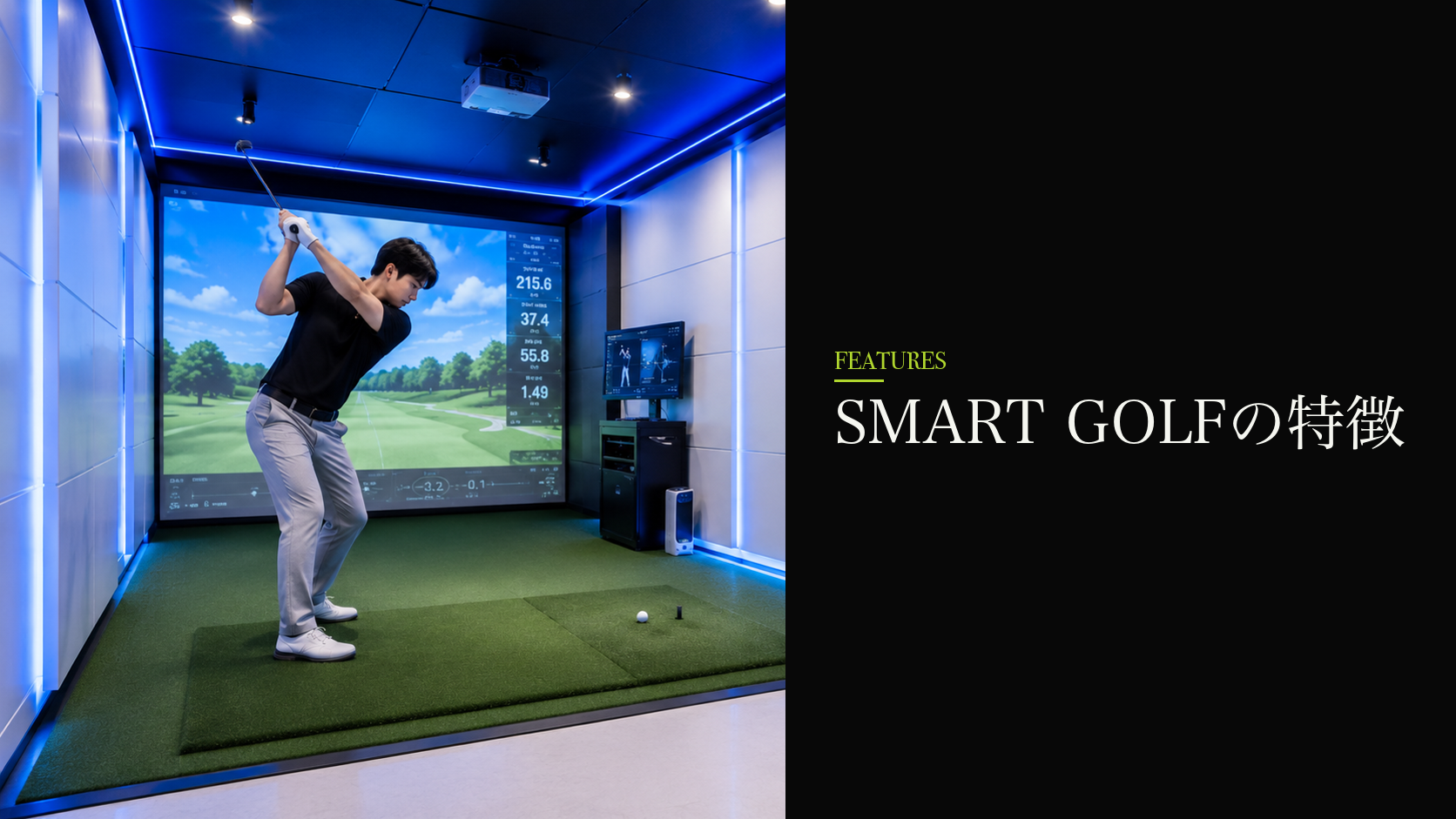 SMART GOLFの特徴