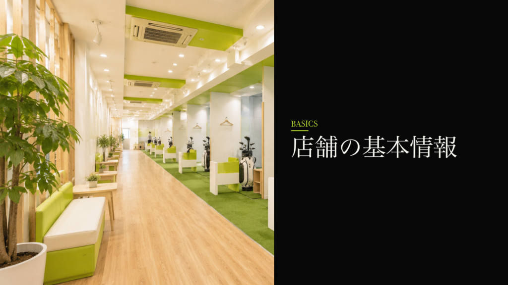 ステップゴルフ 町田店の基本情報（住所・アクセス・営業時間）