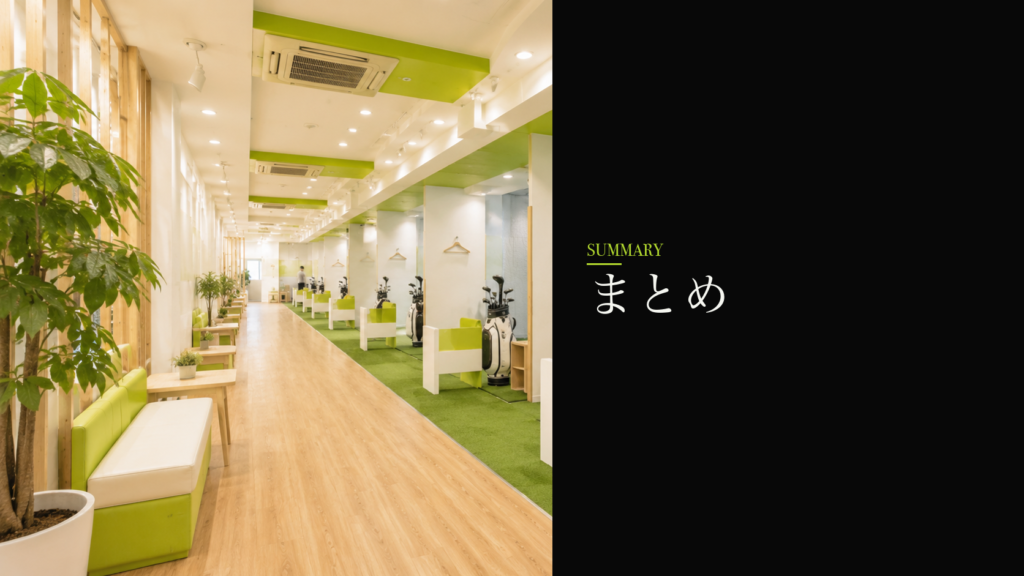 まとめ｜町田市で通うならステップゴルフ 町田店