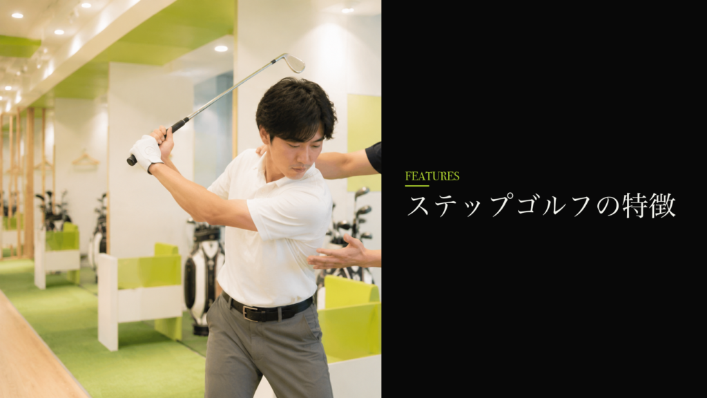 ステップゴルフの3つの特徴