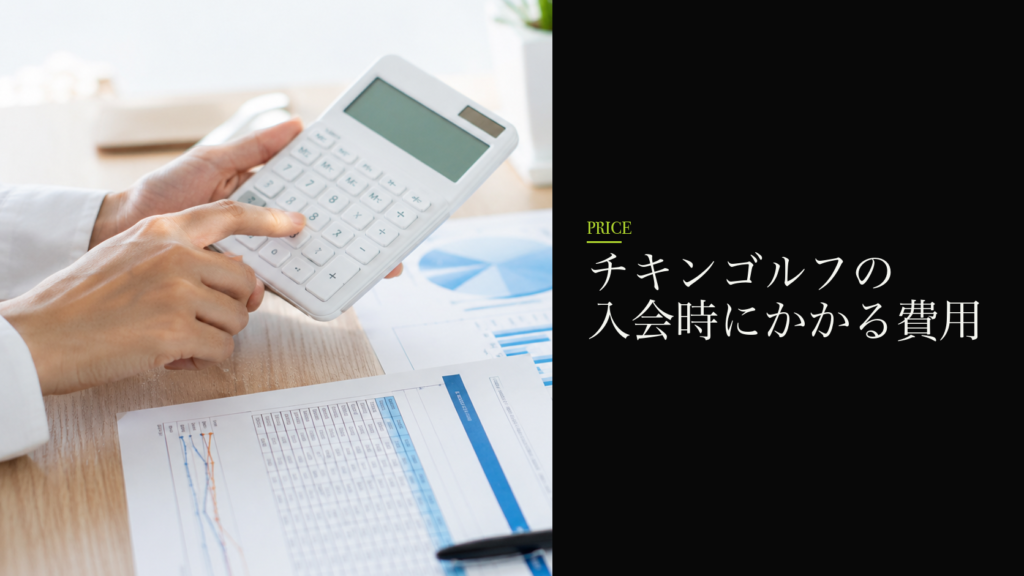 チキンゴルフの入会時にかかる費用
