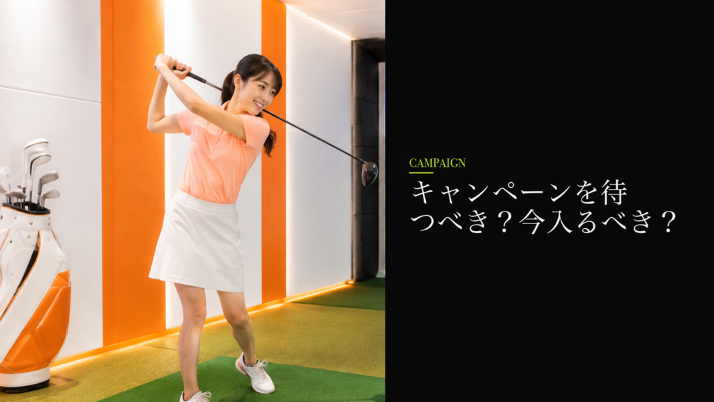 キャンペーンを待つべき？今入るべき？