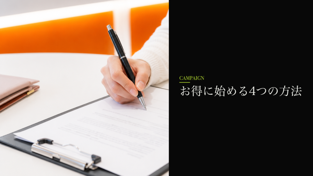 お得に始める4つの方法