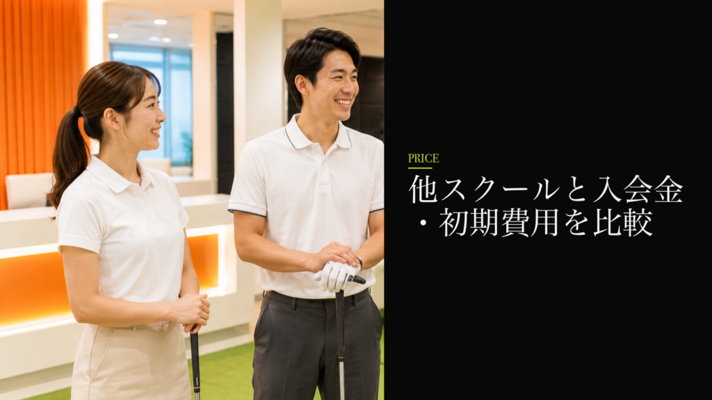 他スクールと入会金・初期費用を比較