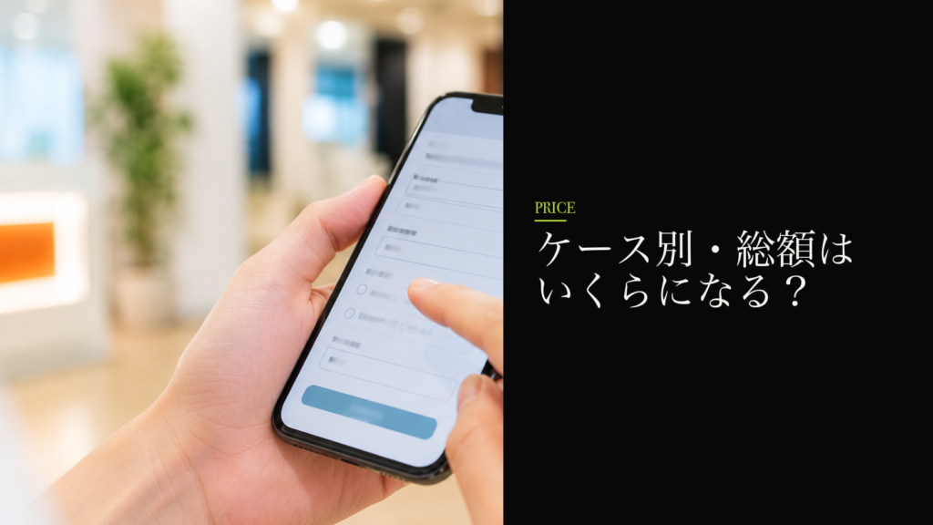 ケース別・総額はいくらになる？