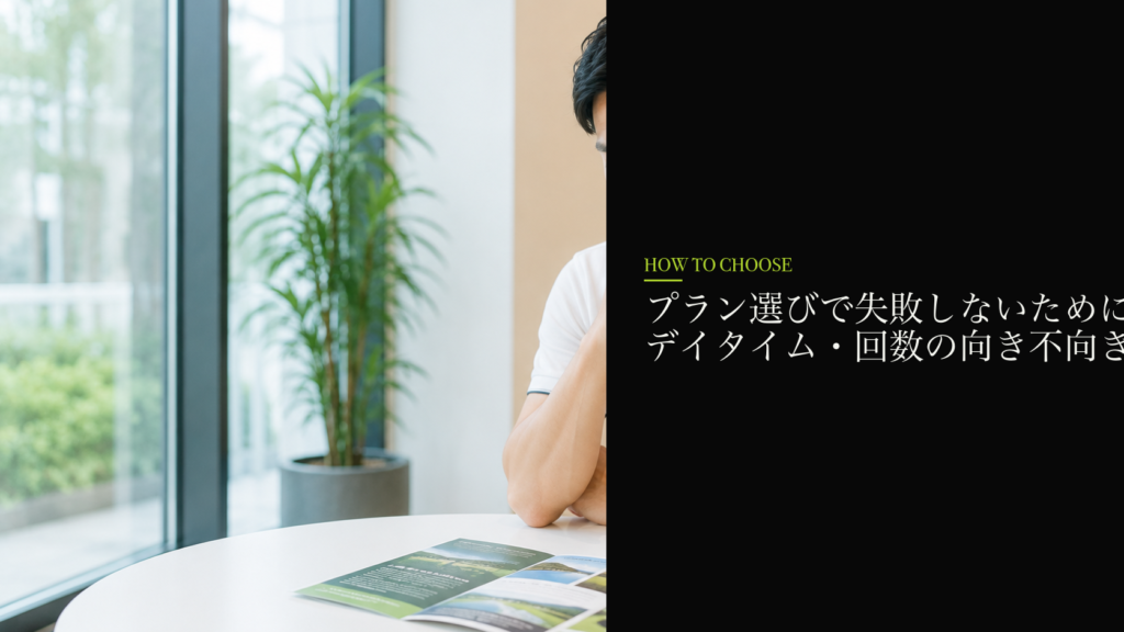 プラン選びで失敗しないために（無制限・デイタイム・回数の向き不向き）