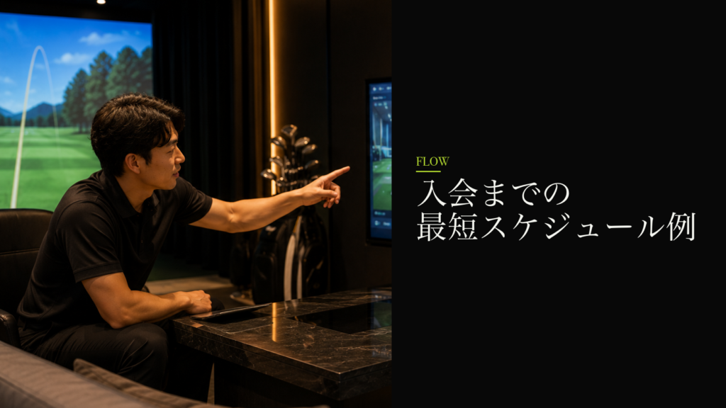入会までの最短スケジュール例