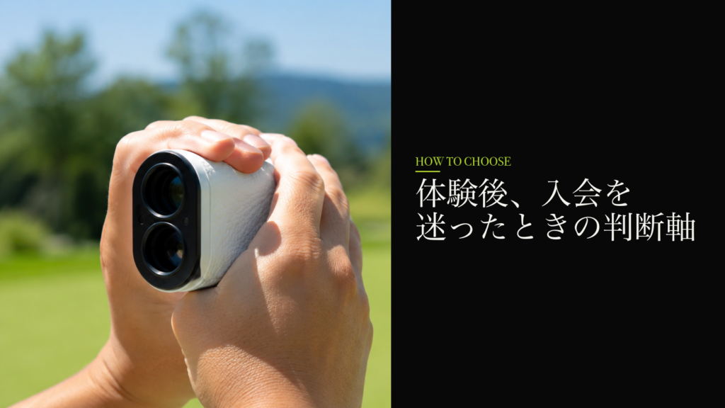体験後、入会を迷ったときの判断軸