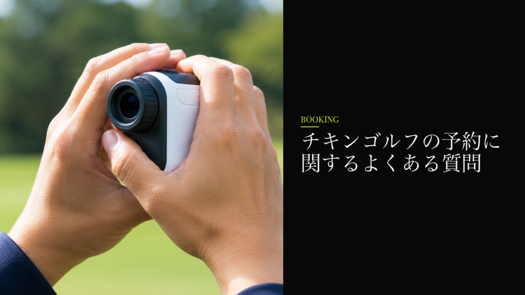 チキンゴルフの予約に関するよくある質問