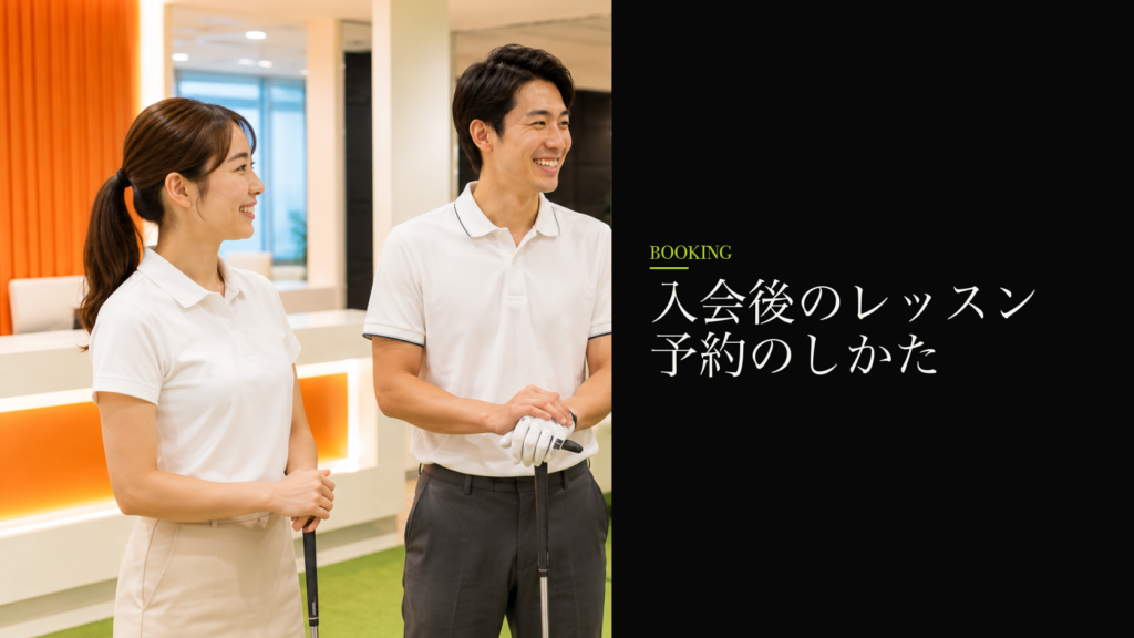 入会後のレッスン予約のしかた