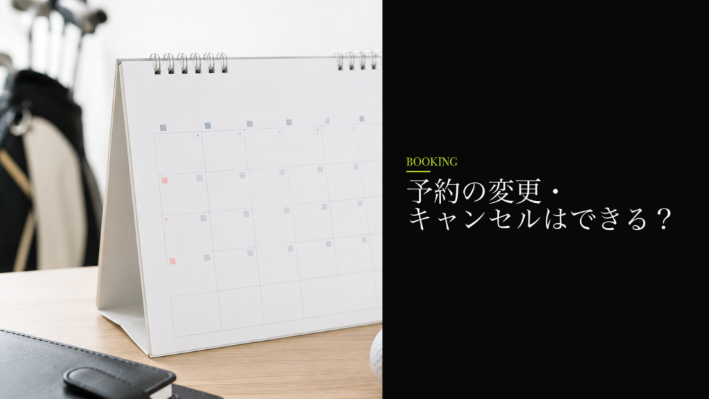 予約の変更・キャンセルはできる?