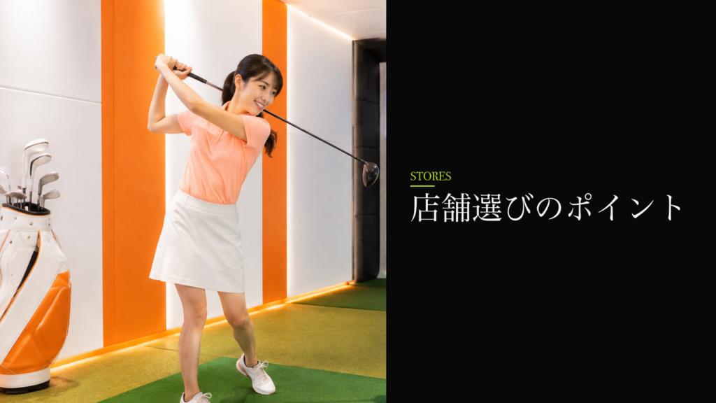 店舗選びのポイント