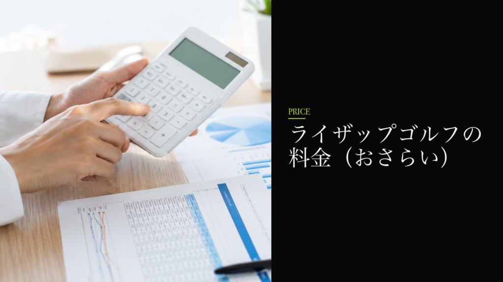 ライザップゴルフの料金（おさらい）
