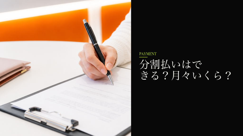分割払いはできる？月々いくら？