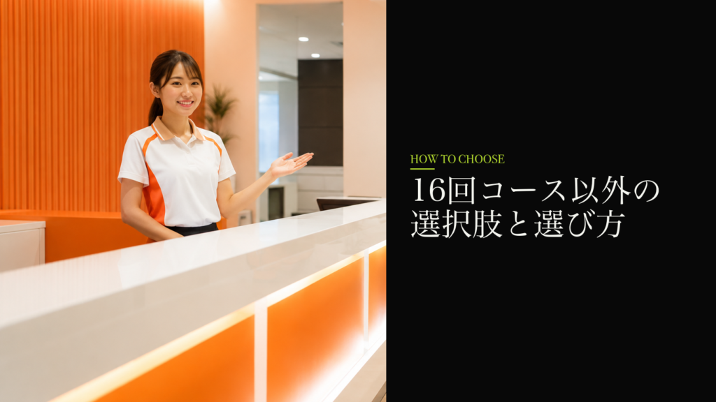 16回コース以外の選択肢と選び方
