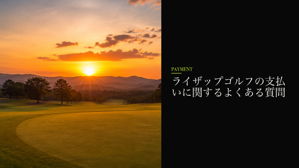 ライザップゴルフの支払いに関するよくある質問
