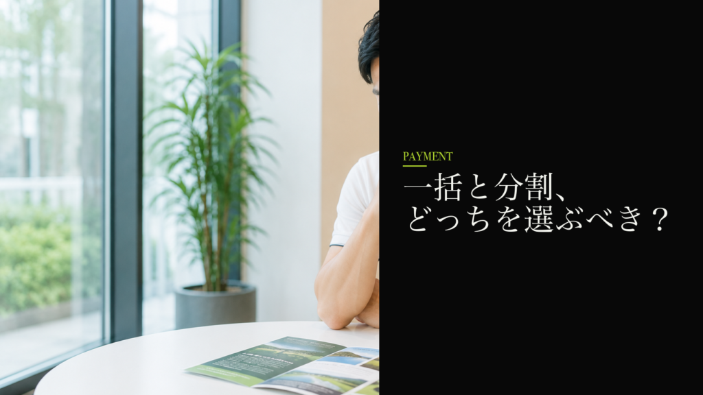 一括と分割、どっちを選ぶべき？