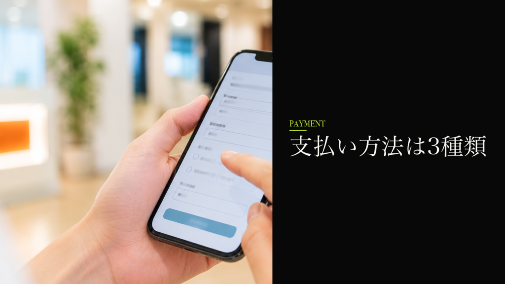 支払い方法は3種類