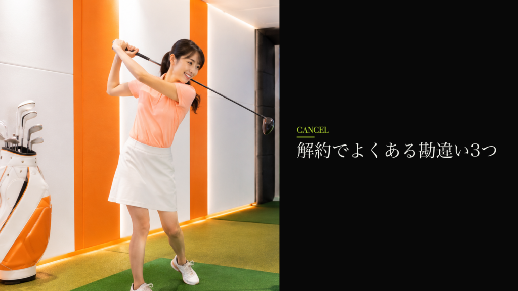 解約でよくある勘違い3つ