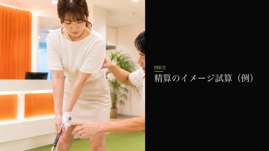 精算のイメージ試算（例）