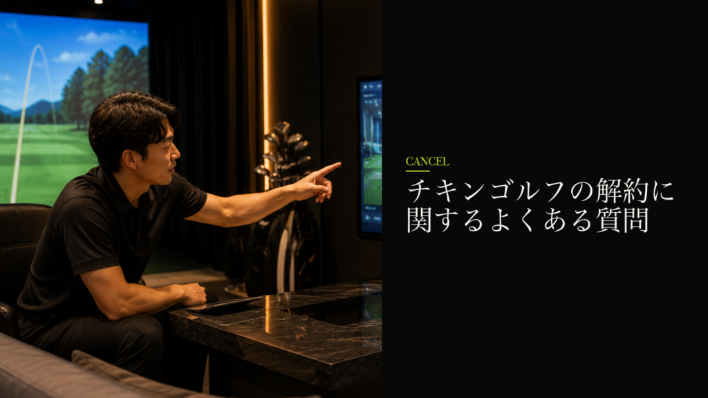 チキンゴルフの解約に関するよくある質問