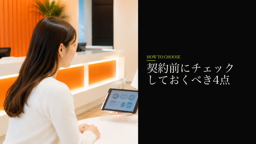 契約前にチェックしておくべき4点