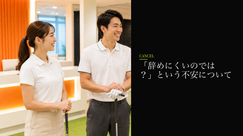 「辞めにくいのでは？」という不安について