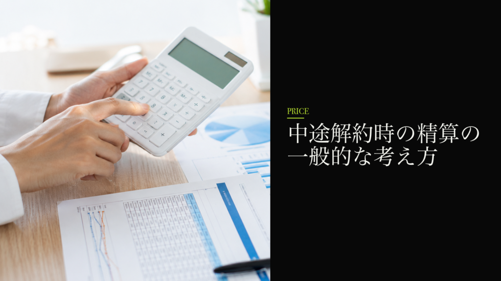 中途解約時の精算の一般的な考え方