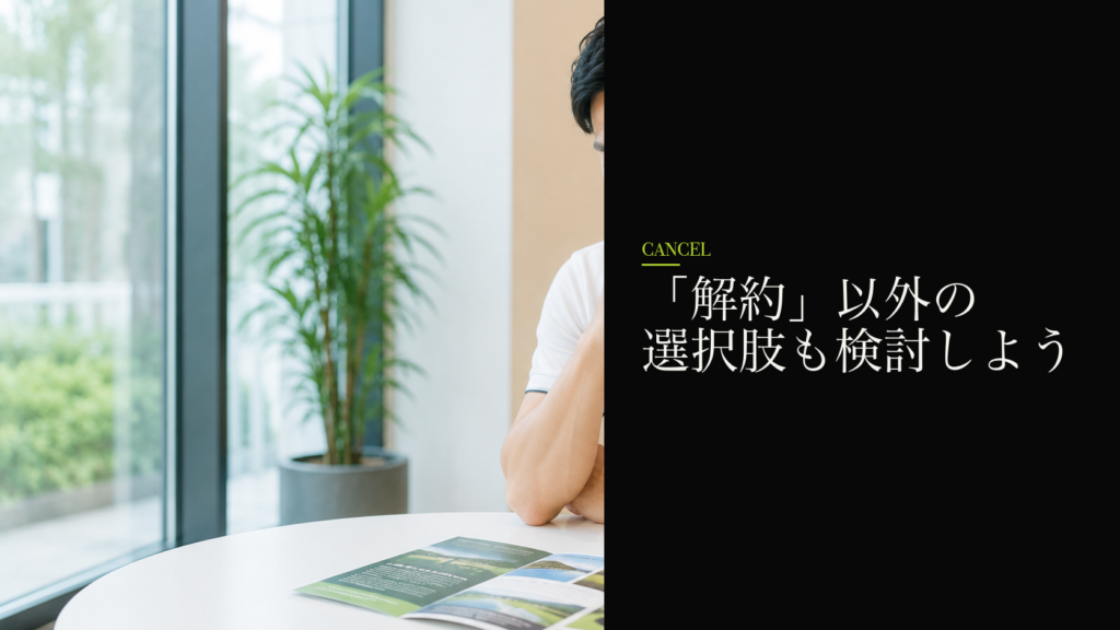 「解約」以外の選択肢も検討しよう